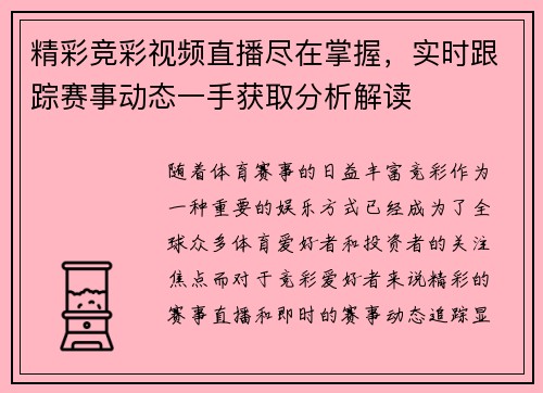 精彩竞彩视频直播尽在掌握，实时跟踪赛事动态一手获取分析解读
