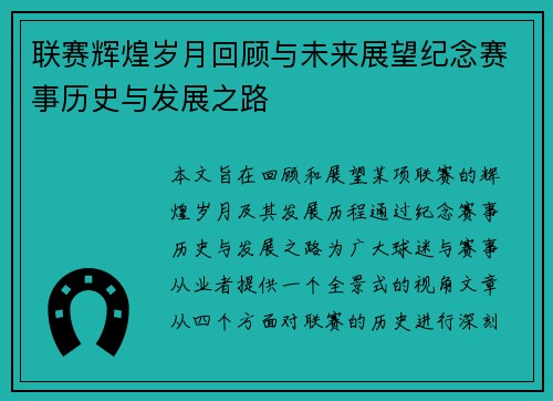 联赛辉煌岁月回顾与未来展望纪念赛事历史与发展之路