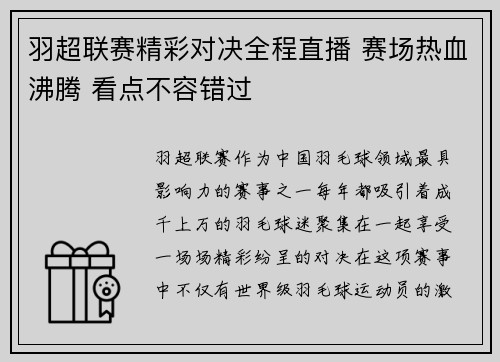 羽超联赛精彩对决全程直播 赛场热血沸腾 看点不容错过