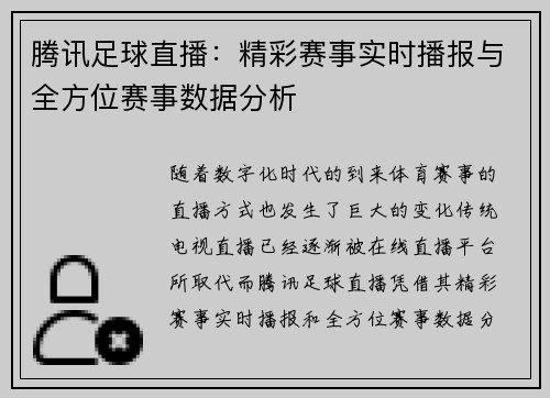 腾讯足球直播：精彩赛事实时播报与全方位赛事数据分析