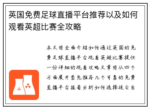 英国免费足球直播平台推荐以及如何观看英超比赛全攻略