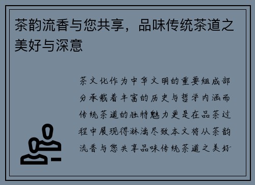 茶韵流香与您共享，品味传统茶道之美好与深意