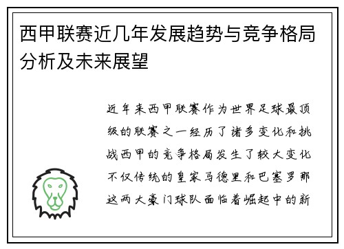 西甲联赛近几年发展趋势与竞争格局分析及未来展望