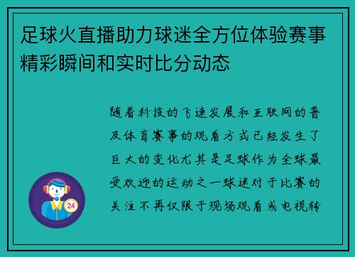 足球火直播助力球迷全方位体验赛事精彩瞬间和实时比分动态
