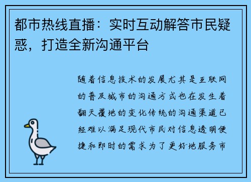 都市热线直播：实时互动解答市民疑惑，打造全新沟通平台