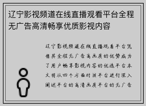 辽宁影视频道在线直播观看平台全程无广告高清畅享优质影视内容