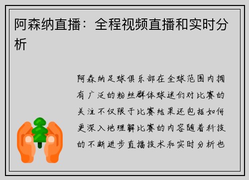 阿森纳直播：全程视频直播和实时分析