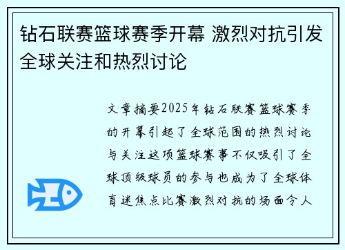钻石联赛篮球赛季开幕 激烈对抗引发全球关注和热烈讨论