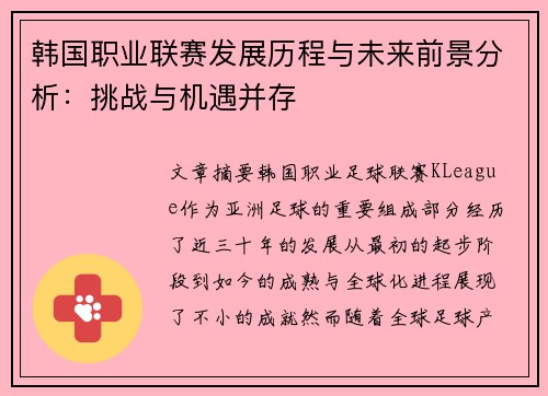 韩国职业联赛发展历程与未来前景分析：挑战与机遇并存