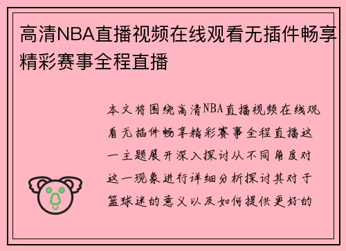 高清NBA直播视频在线观看无插件畅享精彩赛事全程直播