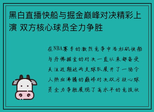 黑白直播快船与掘金巅峰对决精彩上演 双方核心球员全力争胜