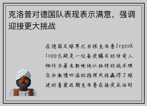 克洛普对德国队表现表示满意，强调迎接更大挑战
