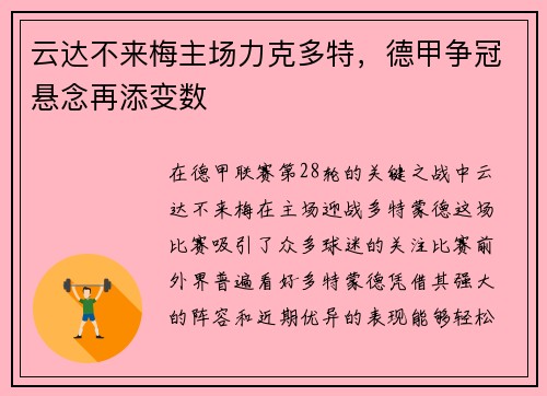 云达不来梅主场力克多特，德甲争冠悬念再添变数