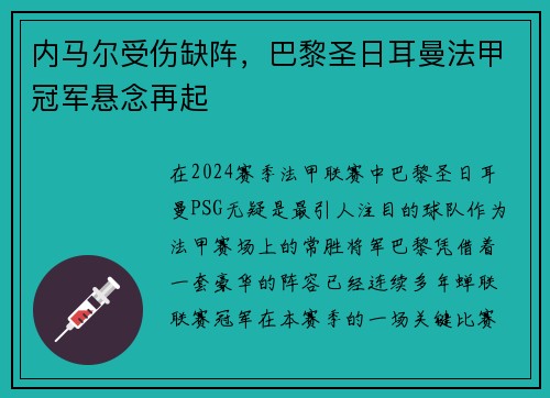 内马尔受伤缺阵，巴黎圣日耳曼法甲冠军悬念再起