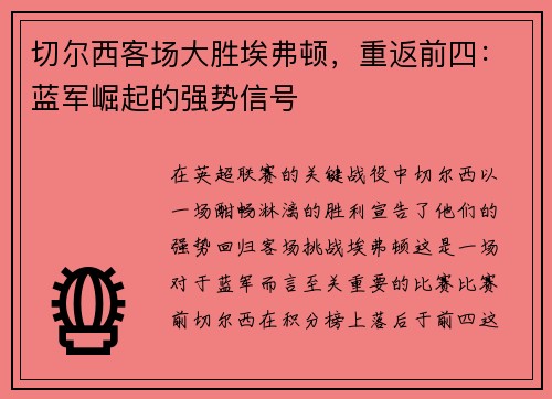 切尔西客场大胜埃弗顿，重返前四：蓝军崛起的强势信号