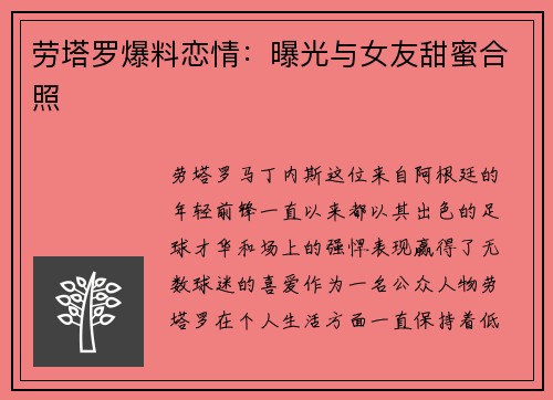 劳塔罗爆料恋情：曝光与女友甜蜜合照