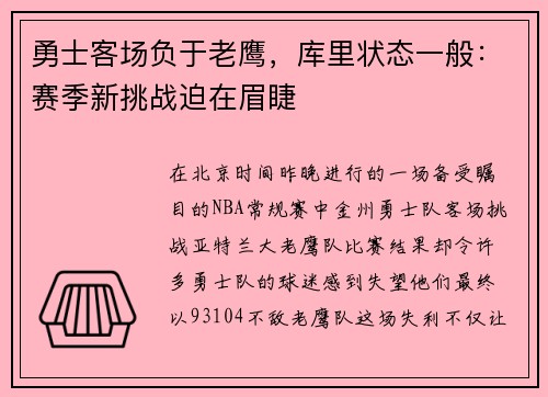 勇士客场负于老鹰，库里状态一般：赛季新挑战迫在眉睫