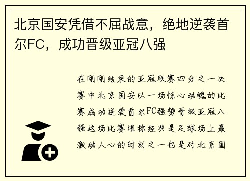 北京国安凭借不屈战意，绝地逆袭首尔FC，成功晋级亚冠八强
