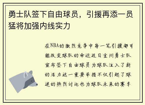 勇士队签下自由球员，引援再添一员猛将加强内线实力