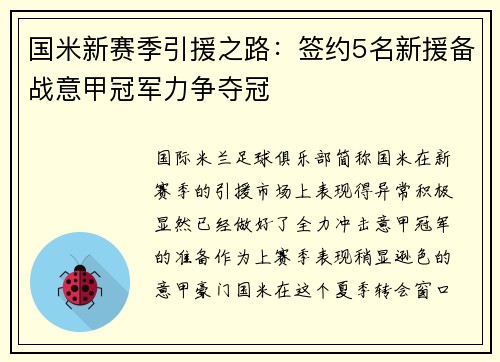 国米新赛季引援之路：签约5名新援备战意甲冠军力争夺冠