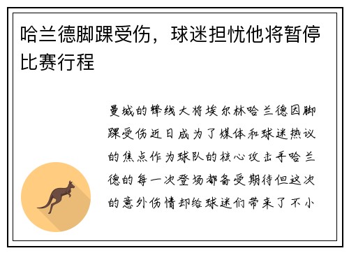 哈兰德脚踝受伤，球迷担忧他将暂停比赛行程