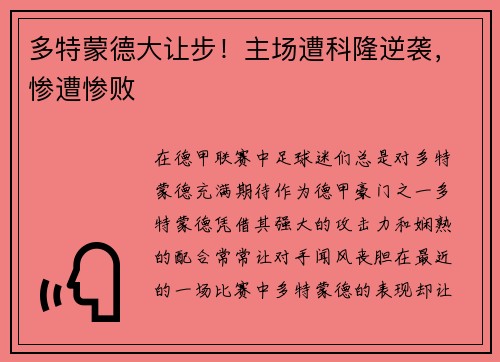 多特蒙德大让步！主场遭科隆逆袭，惨遭惨败