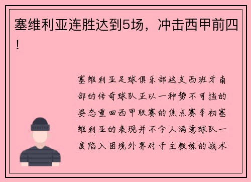 塞维利亚连胜达到5场，冲击西甲前四！