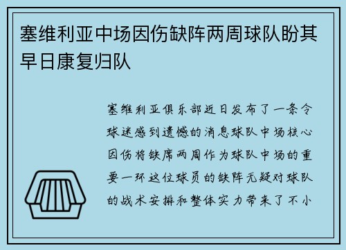 塞维利亚中场因伤缺阵两周球队盼其早日康复归队
