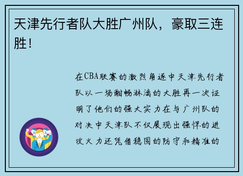 天津先行者队大胜广州队，豪取三连胜！