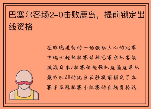 巴塞尔客场2-0击败鹿岛，提前锁定出线资格