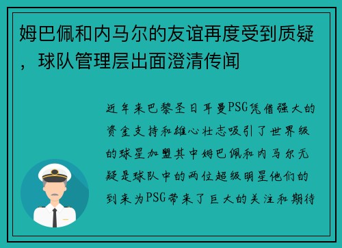 姆巴佩和内马尔的友谊再度受到质疑，球队管理层出面澄清传闻