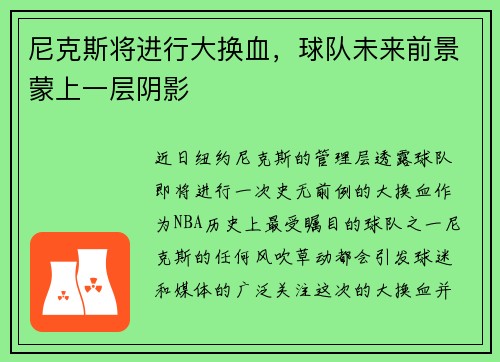 尼克斯将进行大换血，球队未来前景蒙上一层阴影