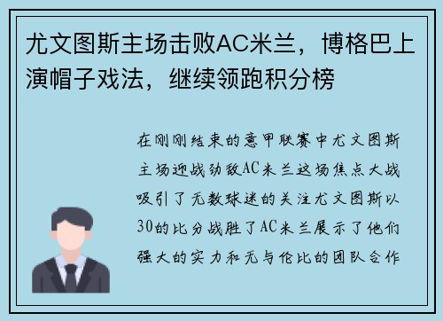 尤文图斯主场击败AC米兰，博格巴上演帽子戏法，继续领跑积分榜