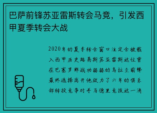 巴萨前锋苏亚雷斯转会马竞，引发西甲夏季转会大战