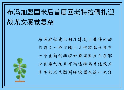布冯加盟国米后首度回老特拉佩扎迎战尤文感觉复杂
