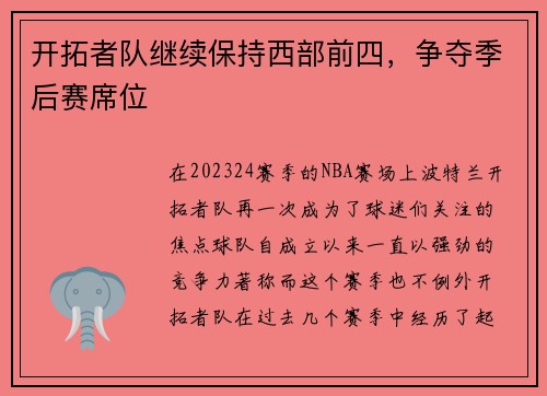 开拓者队继续保持西部前四，争夺季后赛席位