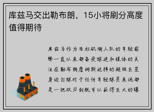 库兹马交出勒布朗，15小将刷分高度值得期待