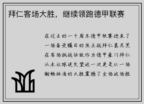拜仁客场大胜，继续领跑德甲联赛