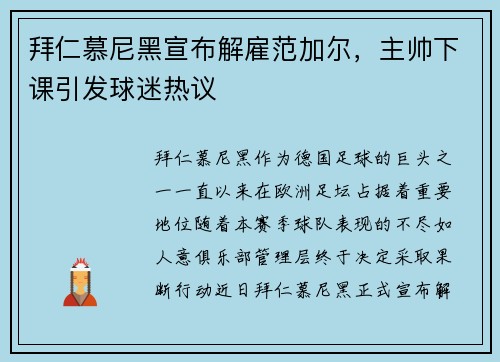 拜仁慕尼黑宣布解雇范加尔，主帅下课引发球迷热议