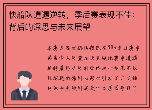 快船队遭遇逆转，季后赛表现不佳：背后的深思与未来展望