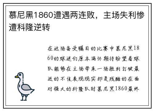 慕尼黑1860遭遇两连败，主场失利惨遭科隆逆转