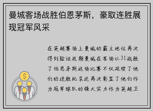 曼城客场战胜伯恩茅斯，豪取连胜展现冠军风采