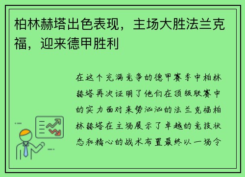 柏林赫塔出色表现，主场大胜法兰克福，迎来德甲胜利