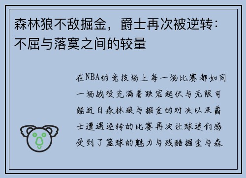 森林狼不敌掘金，爵士再次被逆转：不屈与落寞之间的较量