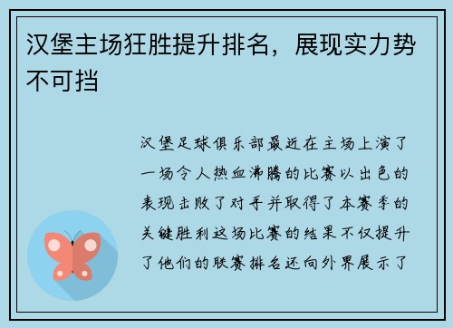 汉堡主场狂胜提升排名，展现实力势不可挡