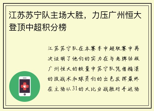 江苏苏宁队主场大胜，力压广州恒大登顶中超积分榜