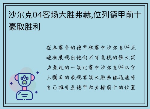 沙尔克04客场大胜弗赫,位列德甲前十豪取胜利