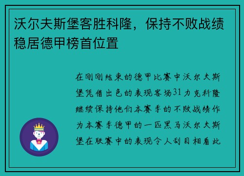沃尔夫斯堡客胜科隆，保持不败战绩稳居德甲榜首位置