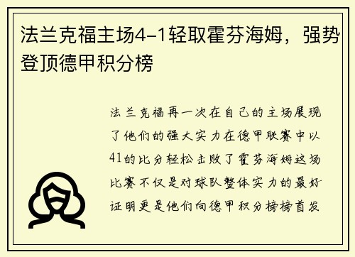 法兰克福主场4-1轻取霍芬海姆，强势登顶德甲积分榜