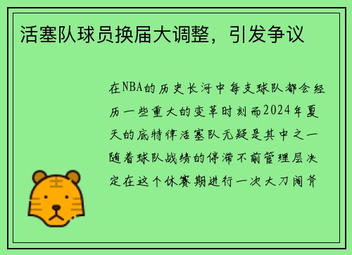 活塞队球员换届大调整，引发争议